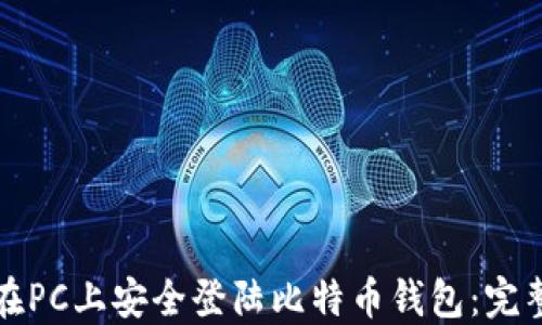 
如何在PC上安全登陆比特币钱包：完整指南