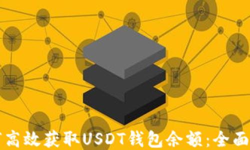 
如何高效获取USDT钱包余额：全面指南