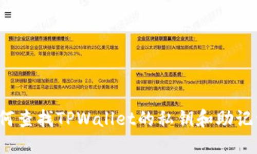 如何查找TPWallet的私钥和助记词？