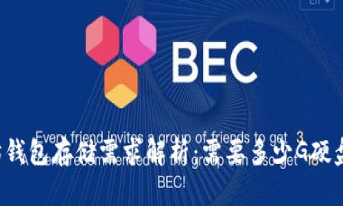 以太坊钱包存储需求解析：需要多少G硬盘空间？