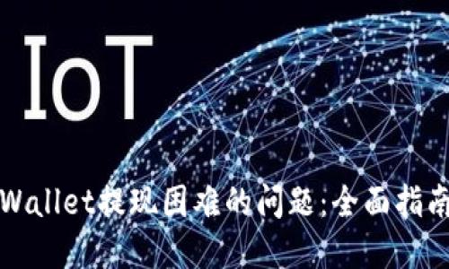 如何解决TPWallet提现困难的问题：全面指南与解决方案