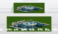 如何安全地查询区块链钱包密码：全面指南