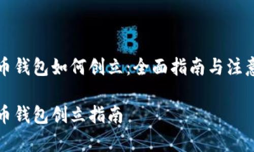 比特币钱包如何创立：全面指南与注意事项

比特币钱包创立指南