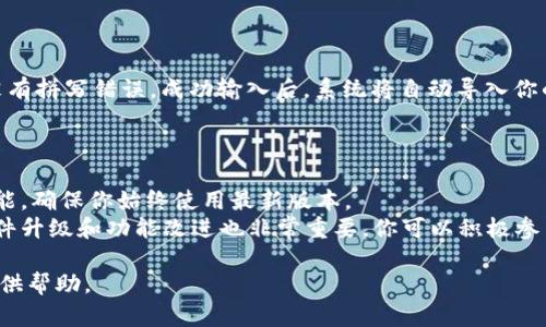   新手指南：如何开始使用TPWallet，轻松管理你的数字资产 / 

 guanjianci TPWallet, 数字资产管理, 钱包使用指南, 加密货币 /guanjianci 

TPWallet是一款高效易用的数字资产管理工具，适合各种层次的用户，无论你是刚刚进入加密货币世界的新手，还是经验丰富的投资者。本文将详细介绍TPWallet的使用方法，并为你提供一些相关问题的详细解答，帮助你更好地理解和使用这个钱包。

一、TPWallet的基本概念
TPWallet是一款去中心化的钱包，支持多种区块链资产，提供安全、便捷的数字货币管理服务。用户可以通过TPWallet进行数字资产的存储、转账、交易和管理等操作。TPWallet不仅支持主流的加密货币如比特币、以太坊，还支持一系列ERC20代币。在使用TPWallet之前，了解其基本功能和优势是非常重要的。

二、如何下载和安装TPWallet
首先，你需要在你的设备上下载TPWallet。TPWallet可以在多个平台上使用，包括iOS、Android以及浏览器扩展。你可以根据自己的设备类型访问TPWallet官方网站，选择对应的版本进行下载。
下载完成后，根据系统提示进行安装。对于移动设备，通常只需要点击安装包并按照指示操作即可。安装完成后，你会看到TPWallet的图标出现在你的设备上。

三、注册与创建钱包
在成功安装TPWallet后，打开应用，点击“创建钱包”按钮。系统会提示你设置一个强密码以保护你的钱包。选择一个记忆易但又复杂的密码，并确保安全性。
接下来，TPWallet将生成一个助记词，这是你恢复钱包的唯一凭证。请务必将其安全地记录下来，并妥善保管。不要与任何人分享助记词，若有人获取你的助记词，将能够完全控制你的钱包。

四、如何添加数字资产
TPWallet支持多种数字资产的添加，点击“我的钱包”页面，然后选择“添加资产”。系统将展示支持的所有数字资产，你可以在列表中找到你希望添加的资产，点击“添加”按钮即可。如果某些资产未显示在列表中，你也可以通过输入合约地址手动添加。

五、进行交易与转账
要进行数字资产的交易或转账，点击“转账”或“交易”按钮，选择你希望发送的资产和数量，输入接收方的地址，确认交易详情。然后输入密码进行确认，即可完成转账。请注意，转账操作一般需要支付一定的网络费用，这与区块链网络的拥堵程度以及你选择的交易速度有关。

六、如何安全地使用TPWallet
为了确保你的数字资产安全，TPWallet提供了一系列安全措施。使用强密码、定期更换密码、启用二次验证都是提高钱包安全性的好方法。此外，定期备份我的钱包和助记词以确保在设备丢失或损坏的情况下你仍可以恢复资金。
还要注意不要访问不明链接和下载未知文件，保护你的设备免受病毒和恶意软件的侵害。

七、常见问题解答

问题一：TPWallet支持哪些数字资产？
TPWallet是一款多链支持的钱包，目前支持Bitcoin、Ethereum及其它基于Ethereum的ERC20代币、TRON、EOS及更多区块链的资产。每种资产都有其独特的特性和应用场景，用户可以根据自己的需要进行资产组合和管理。
要查看当前支持的资产，你可以在TPWallet的“添加资产”页面获得最新的信息。此外，TPWallet团队也在不断进行升级和扩展，以支持更多的资产类型。

问题二：TPWallet的安全性如何？
TPWallet不断致力于提高其安全性，采用多种加密技术和安全防护措施。此外，用户的私钥始终保存在用户设备上，而不会上传到任何服务器，确保用户资金的安全性。此外，TPWallet设有多重身份验证机制和防钓鱼机制，帮助用户抵御网络攻击。
然而，用户自身的安全意识也是必不可少的。请确保钱包助记词和密码的安全，并定期更新密码。这将大大降低资产被盗风险。

问题三：如何恢复我的TPWallet？
如果你需要恢复你的TPWallet，在应用首页选择“恢复钱包”，然后输入你的助记词。确保你的助记词是按照正确的顺序输入，并且没有拼写错误。成功输入后，系统将自动导入你的钱包，并显示你所有的数字资产。
注意，助记词一定要妥善保管，如果丢失，将无法找回钱包里的资产。因此，在恢复钱包之前，请务必确认你拥有安全有效的助记词。

问题四：我该如何保持TPWallet应用的最新状态？
保持TPWallet应用的更新是确保安全和使用新功能的重要方式。你可以在应用商店中定期检查TPWallet的更新，开启自动更新功能，确保你始终使用最新版本。
TPWallet团队也会通过社交媒体、官方网站等渠道发布更新信息，因此请关注这些信息，及时了解最新动态。此外，用户的反馈对软件升级和功能改进也非常重要，你可以积极参与社区交流，为TPWallet的发展贡献力量。

通过对以上内容的了解，用户可以更好地上手TPWallet，轻松管理和交易自己的数字资产。希望本文能为你在加密货币的旅程中提供帮助。