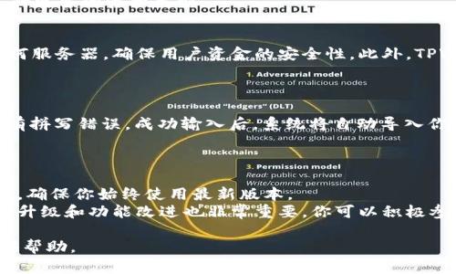   新手指南：如何开始使用TPWallet，轻松管理你的数字资产 / 

 guanjianci TPWallet, 数字资产管理, 钱包使用指南, 加密货币 /guanjianci 

TPWallet是一款高效易用的数字资产管理工具，适合各种层次的用户，无论你是刚刚进入加密货币世界的新手，还是经验丰富的投资者。本文将详细介绍TPWallet的使用方法，并为你提供一些相关问题的详细解答，帮助你更好地理解和使用这个钱包。

一、TPWallet的基本概念
TPWallet是一款去中心化的钱包，支持多种区块链资产，提供安全、便捷的数字货币管理服务。用户可以通过TPWallet进行数字资产的存储、转账、交易和管理等操作。TPWallet不仅支持主流的加密货币如比特币、以太坊，还支持一系列ERC20代币。在使用TPWallet之前，了解其基本功能和优势是非常重要的。

二、如何下载和安装TPWallet
首先，你需要在你的设备上下载TPWallet。TPWallet可以在多个平台上使用，包括iOS、Android以及浏览器扩展。你可以根据自己的设备类型访问TPWallet官方网站，选择对应的版本进行下载。
下载完成后，根据系统提示进行安装。对于移动设备，通常只需要点击安装包并按照指示操作即可。安装完成后，你会看到TPWallet的图标出现在你的设备上。

三、注册与创建钱包
在成功安装TPWallet后，打开应用，点击“创建钱包”按钮。系统会提示你设置一个强密码以保护你的钱包。选择一个记忆易但又复杂的密码，并确保安全性。
接下来，TPWallet将生成一个助记词，这是你恢复钱包的唯一凭证。请务必将其安全地记录下来，并妥善保管。不要与任何人分享助记词，若有人获取你的助记词，将能够完全控制你的钱包。

四、如何添加数字资产
TPWallet支持多种数字资产的添加，点击“我的钱包”页面，然后选择“添加资产”。系统将展示支持的所有数字资产，你可以在列表中找到你希望添加的资产，点击“添加”按钮即可。如果某些资产未显示在列表中，你也可以通过输入合约地址手动添加。

五、进行交易与转账
要进行数字资产的交易或转账，点击“转账”或“交易”按钮，选择你希望发送的资产和数量，输入接收方的地址，确认交易详情。然后输入密码进行确认，即可完成转账。请注意，转账操作一般需要支付一定的网络费用，这与区块链网络的拥堵程度以及你选择的交易速度有关。

六、如何安全地使用TPWallet
为了确保你的数字资产安全，TPWallet提供了一系列安全措施。使用强密码、定期更换密码、启用二次验证都是提高钱包安全性的好方法。此外，定期备份我的钱包和助记词以确保在设备丢失或损坏的情况下你仍可以恢复资金。
还要注意不要访问不明链接和下载未知文件，保护你的设备免受病毒和恶意软件的侵害。

七、常见问题解答

问题一：TPWallet支持哪些数字资产？
TPWallet是一款多链支持的钱包，目前支持Bitcoin、Ethereum及其它基于Ethereum的ERC20代币、TRON、EOS及更多区块链的资产。每种资产都有其独特的特性和应用场景，用户可以根据自己的需要进行资产组合和管理。
要查看当前支持的资产，你可以在TPWallet的“添加资产”页面获得最新的信息。此外，TPWallet团队也在不断进行升级和扩展，以支持更多的资产类型。

问题二：TPWallet的安全性如何？
TPWallet不断致力于提高其安全性，采用多种加密技术和安全防护措施。此外，用户的私钥始终保存在用户设备上，而不会上传到任何服务器，确保用户资金的安全性。此外，TPWallet设有多重身份验证机制和防钓鱼机制，帮助用户抵御网络攻击。
然而，用户自身的安全意识也是必不可少的。请确保钱包助记词和密码的安全，并定期更新密码。这将大大降低资产被盗风险。

问题三：如何恢复我的TPWallet？
如果你需要恢复你的TPWallet，在应用首页选择“恢复钱包”，然后输入你的助记词。确保你的助记词是按照正确的顺序输入，并且没有拼写错误。成功输入后，系统将自动导入你的钱包，并显示你所有的数字资产。
注意，助记词一定要妥善保管，如果丢失，将无法找回钱包里的资产。因此，在恢复钱包之前，请务必确认你拥有安全有效的助记词。

问题四：我该如何保持TPWallet应用的最新状态？
保持TPWallet应用的更新是确保安全和使用新功能的重要方式。你可以在应用商店中定期检查TPWallet的更新，开启自动更新功能，确保你始终使用最新版本。
TPWallet团队也会通过社交媒体、官方网站等渠道发布更新信息，因此请关注这些信息，及时了解最新动态。此外，用户的反馈对软件升级和功能改进也非常重要，你可以积极参与社区交流，为TPWallet的发展贡献力量。

通过对以上内容的了解，用户可以更好地上手TPWallet，轻松管理和交易自己的数字资产。希望本文能为你在加密货币的旅程中提供帮助。