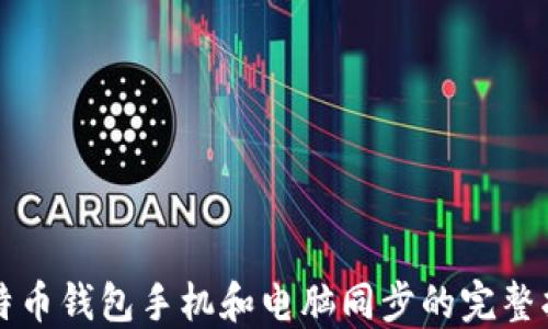 
比特币钱包手机和电脑同步的完整指南