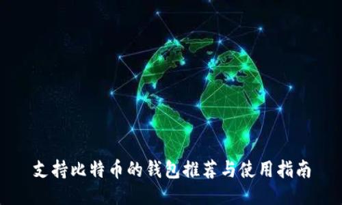 支持比特币的钱包推荐与使用指南