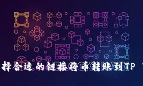 如何选择合适的链接将币转账到TP Wallet