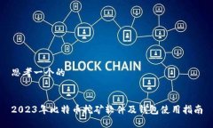 思考一个的2023年比特币挖矿软件及钱包使用指南