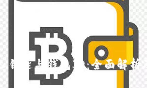 比特币私人钥匙与钱包ID：全面解析及安全指南