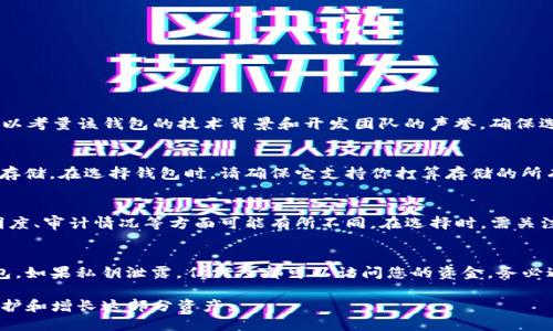 思考一个的  
  如何有效存储暂时未使用的USDT？新手指南/  

关键词  
 guanjianci USDT存储, 加密钱包, 钱包安全, 暂时未使用的加密货币/ guanjianci 

在加密货币领域，USDT（泰达币）凭借其稳定的价值，成为了交易者和投资者的热门选择。对于那些暂时未打算使用的USDT，选择合适的存储方式显得尤为重要。本文将深入探讨如何有效地存储USDT，包括不同类型的钱包、存储的安全性以及如何保证资产的流动性等。同时，我们也将解答一些可能相关的问题，以帮助读者更全面地理解USDT的存储策略。

一、USDT存储的类型
USDT可以存储在多种类型的钱包中，主要包括热钱包和冷钱包。热钱包是连接互联网的，适合频繁交易、流动性需求高的用户使用；而冷钱包则是离线的，适合长期保存资产。

h41. 热钱包/h4
热钱包是在线钱包，用户可以通过手机应用、桌面应用或者网页访问。热钱包的优点是便捷，适合需要频繁交易的用户。例如，许多主流交易平台（如币安、火币等）提供热钱包服务，用户可以很方便地充值、提现和交易。

然而，热钱包的安全性相对较低，因为它们总是连接着互联网，容易受到黑客攻击和网络钓鱼的风险。因此，如果你打算使用热钱包存储USDT，建议选择声誉良好的平台，并启用双重身份验证等安全措施。

h42. 冷钱包/h4
冷钱包是专为存储加密货币而设计的硬件设备，由于不连接互联网，安全性高，很适合长期存储USDT。最常见的冷钱包包括Ledger、Trezor等。

冷钱包的使用相对复杂，需要用户熟悉私钥的管理。但其高安全性使得它成为存储大额资金的理想选择。此外，对于投资者来说，冷钱包也可以保护他们的资产不受市场波动和平台风险的影响。

总体来说，根据你的需求选择合适的钱包类型至关重要。如果你需要经常进行交易，热钱包可能是更合适的选择；如果你计划长期持有，冷钱包无疑是存储USDT更为安全的方式。

二、USDT存储的安全性
无论你选择热钱包还是冷钱包，确保存储USDT的安全性都是至关重要的。以下是一些主要的安全措施：

h41. 采用强密码/h4
使用强密码是保护钱包安全的第一步。确保密码包含字母、数字及特殊字符的组合，并保持密码定期更换的习惯。避免使用个人信息如生日或电话号码作为密码，这样更容易被攻击者猜到。

h42. 启用双重身份验证/h4
许多钱包和交易所提供双重身份验证（2FA）功能。在进行重要操作时，系统会要求输入额外的动态验证码。启用此功能可以为你的钱包增加一层额外的保护。

h43. 防范网络钓鱼/h4
网络钓鱼是加密货币用户面临的主要威胁之一，攻击者会通过伪造的邮件或网站获取用户的登录信息。永远要确保访问官方网站，尤其是在输入密码和私钥时。同时，保持对可疑链接和邮件的警觉。

h44. 备份私钥和恢复种子/h4
在创建钱包时，系统通常会生成一个恢复种子（Seed Phrase）和私钥。务必要将其备份并存储在安全的地方，避免因遗失或设备损坏而导致资产损失。不要在网上存储这些敏感信息。

通过采取以上措施，你可以显著提高对USDT存储的安全性，降低被攻击的风险。

三、如何保证资产的流动性
存储USDT的目的很多时候是为了随时可以进行交易，因此如何保证资产的流动性是重要的课题。以下是一些建议：

h41. 定期评估存储策略/h4
根据市场情况和个人需求，定期评估自己的存储策略。如需快速交易，可考虑将部分资金存放在热钱包中，剩余部分则储存在冷钱包中，以降低风险。

h42. 选择流动性好的交易平台/h4
选择具有良好流动性的交易平台可以确保资金快速流出。了解各个交易所的交易量和提现速度非常重要。尽量选择家喻户晓并具有良好口碑的平台。

h43. 提前规划交易/h4
如果计划在特定时间进行交易，建议提前几天将所需资金转移至热钱包，以免因资产无法及时转入而错失交易机会。

h44. 熟悉手续费规则/h4
不同钱包和交易平台会有不同的手续费规定，熟悉这些费用可以帮助你更好地进行资产管理。确保在交易时了解相关的手续费，以便选择最优的方案。

通过以上措施，你可以确保在需要时迅速调动USDT资产，同时保持合理的风险管理。

四、USDT存储相关的常见问题

h4问题1：如何判断一个钱包是否安全？/h4
判断一个钱包的安全性可以从多个方面入手：首先，查看钱包的基金安全历史和用户反馈；其次，钱包是否被审计过，以及是否有安全漏洞记录；最后，可以考量该钱包的技术背景和开发团队的声誉。确保选择受认可、得到社区支持的钱包，以降低潜在风险。

h4问题2：我可以在一个钱包中存储多种加密货币吗？/h4
是的，多种加密货币可以存储在同一个钱包中，但需要选择支持多种代币的钱包。例如，一些热钱包如Trust Wallet和Coinomi都支持多种加密资产的存储。在选择钱包时，请确保它支持你打算存储的所有货币类型。此外，不同加密货币的安全存储策略可能有所不同，因此应根据资产的特点进行合理管理。

h4问题3：USDT和其他稳定币有什么区别，该如何选择？/h4
USDT是最早且被广泛使用的稳定币，许多交易平台也以USDT作为交易对。不过市场上还存在其他稳定币，如USDC、DAI等。这些稳定币在发行模式、透明度、审计情况等方面可能有所不同。在选择时，需关注稳定币的实际使用场景和信用支持机制，以保证资产的安全和流动性。

h4问题4：应如何处理钱包的私钥？/h4
钱包的私钥是资产的唯一控制权凭证，因此处理时需要格外谨慎。最安全的方式是离线存储私钥，例如书写在纸上并保存在安全的地方或使用硬件钱包。如果私钥泄露，任何人都可以访问您的资金。务必避免在互联网上存储私钥，并定期备份私钥，确保可以恢复钱包。

总而言之，USDT作为一种流行的稳定币，在存储和管理方面显得非常重要。在选择适合的存储钱包后，关注安全性、流动性及资产管理策略，可以有效维护和增长这部分资产。