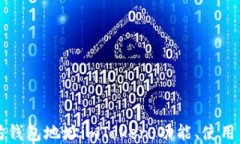 详解以太坊钱包地址imToken：功能、使用与安全指