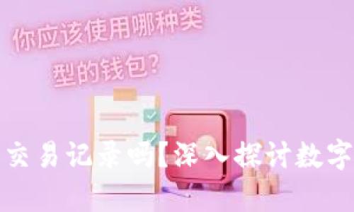 tpwallet可以删除交易记录吗？深入探讨数字钱包的隐私与安全