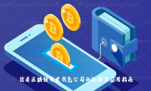 优质区块链开发钱包公司的选择与应用指南