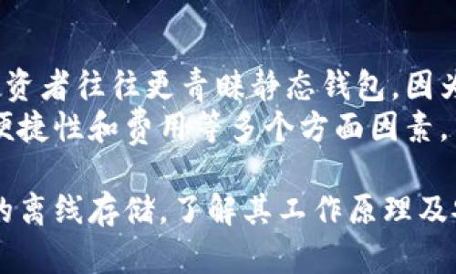 biao ti/biao ti比特币静态钱包：如何安全存储您的数字资产/biao ti

比特币, 静态钱包, 加密货币, 资产安全/guanjianci

在这个数字货币蓬勃发展的时代，比特币作为最著名和最有影响力的加密货币之一，其价值和使用场景不断扩大。对于普通投资者而言，如何安全地存储和管理比特币成为了一个重要的话题。在众多存储方式中，静态钱包（Cold Wallet）因其高安全性而受到广泛关注。本文将为您详细介绍比特币静态钱包的相关知识，并解答一些常见问题。

什么是比特币静态钱包？
比特币静态钱包，也称为冷钱包，是一种不与互联网连接的钱包类型。这种钱包能够安全地存储比特币和其他加密货币，减少因网络攻击和黑客入侵而导致资产损失的风险。静态钱包通常以硬件、纸质或其他离线方式存在，适合长期持有数字资产的投资者。

静态钱包的类型
根据不同的存储方式，静态钱包主要分为以下几种类型：
ul
  listrong硬件钱包/strong：这是一种专用设备，提供离线存储和加密功能。常见的硬件钱包包括Ledger Nano S、Trezor等。/li
  listrong纸质钱包/strong：通过生成公钥和私钥，将这些信息打印成纸质格式。这种方式完全离线，不易受黑客攻击，但纸张容易损坏。/li
  listrong离线计算机钱包/strong：将计算机完全断开与互联网的连接，使用验证码生成工具生成钱包地址和密钥。/li
/ul

比特币静态钱包的优点
静态钱包相较于热钱包（Hot Wallet）有几个明显的优势：
ul
  listrong安全性高/strong：由于不连接互联网，静态钱包大大降低了黑客攻击的风险。/li
  listrong数据不可篡改/strong：静态钱包存储在硬件或纸张上，防止在线环境中的数据被篡改。/li
  listrong适合长期持有/strong：对于打算长期投资比特币的用户，静态钱包是更为合适的选择。/li
/ul

比特币静态钱包的缺点
虽然静态钱包有很多优点，但也存在一些缺点：
ul
  listrong使用不便/strong：每当需要进行交易时，必须将比特币转回热钱包，这增加了操作的复杂性。/li
  listrong失去风险/strong：如若丢失硬件钱包或纸质钱包，且没有备份密钥，则无法找回资产。/li
  listrong初期成本较高/strong：如果选择硬件钱包，需要承担一定的购买费用。/li
/ul

如何选择一个合适的静态钱包？
选择合适的静态钱包时，用户应考虑以下几点：
ul
  listrong安全性/strong：选择经过行业认可的品牌，如Ledger、Trezor等，确保硬件钱包使用了最新的加密技术。/li
  listrong易用性/strong：确保您能理解和操作钱包的使用方式，包括如何生成钱包、备份和恢复流程。/li
  listrong支持币种/strong：检查钱包能否支持您所有打算存储的加密货币。/li
  listrong社区和客户支持/strong：选择一个有良好社区支持和客户服务的品牌，有助于在遇到问题时及时获得帮助。/li
/ul

如何安全地使用比特币静态钱包？
使用静态钱包的时候，用户需要遵循一些安全措施，这包括：
ul
  listrong定期备份/strong：对于硬件钱包，定期备份恢复种子，确保在设备丢失或损坏时可以找回资金。/li
  listrong安全存放/strong：确保纸质钱包或硬件钱包保存在安全的位置，防止物理盗窃。/li
  listrong使用强密码/strong：为静态钱包设置强密码，并定期更改密码。/li
  listrong更新固件/strong：对于硬件钱包，定期检查并更新固件以确保安全性。/li
/ul

可能相关的问题
在了解比特币静态钱包的过程中，您可能会遇到以下相关问题：

1. 什么是热钱包和冷钱包？它们的区别是什么？
热钱包（Hot Wallet）和冷钱包（Cold Wallet）是存储加密货币的两种方式。
热钱包是指与互联网连接的钱包，可以是软件应用程序或在线服务。热钱包便于快速交易，但因其在线连接，容易受到黑客攻击，安全性较低。相反，冷钱包通常是不与互联网连接的存储方式，如硬件钱包和纸钱包，安全性较高，适合长期存储。
区别总结如下：
ul
  listrong连网状态/strong：热钱包在线，而冷钱包离线。/li
  listrong安全性/strong：热钱包受到网络攻击风险大，冷钱包较安全。/li
  listrong适用场景/strong：热钱包适合频繁交易，冷钱包适合长期持有。/li
/ul

2. 如何备份和恢复比特币静态钱包？
备份和恢复比特币静态钱包的过程因钱包类型而异。
对于硬件钱包，用户需要记录恢复种子，这是在钱包设置时生成的。务必将这个种子安全存放，切勿与其他人分享。若设备丢失或损坏，可以通过此种子在另一个设备上恢复钱包。
对于纸质钱包，用户应将纸张安全保存，可能的情况下，可以制作多个副本并存放在不同的安全地点。

3. 比特币静态钱包的费用有哪些？
比特币静态钱包的费用主要包括：
ul
  listrong硬件钱包的购买费用/strong：市场上的硬件钱包价格差异较大，一般在50到200美元不等。/li
  listrong交易费用/strong：在从静态钱包向热钱包或者其他账户转账时，通常会有网络交易费用。/li
  listrong保险费用/strong：某些用户会选择为静态钱包投保，虽然这不是强制性的，但可以提供额外保障。/li
/ul

4. 为什么选择比特币静态钱包而不是其他钱包？
选择比特币静态钱包主要是基于安全因素的考量。由于静态钱包不与互联网连接，能够避免多数网络攻击和黑客偷窃的风险。此外，长时间持有比特币的投资者往往更青睐静态钱包，因为其设计目标在于储存和保护资产，而非频繁交易。
总的来说，使用比特币静态钱包可以提供更高的安全性和保护，尤其是对那些计划长期投资比特币的用户。在选择合适的钱包时，需全面考虑安全性、使用便捷性和费用等多个方面因素。

总结：在加密货币领域中，静态钱包作为一种安全的数字资产存储工具，为用户提供了切实可行的解决方案。无论是选择硬件钱包、纸质钱包还是其他形式的离线存储，了解其工作原理及安全注意事项，对于保护您的比特币资产至关重要。