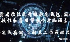 biao ti/biao ti比特币静态钱包：如何安全存储您的