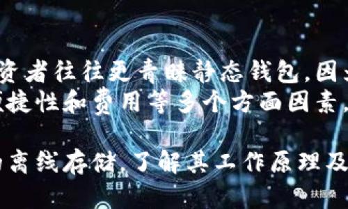 biao ti/biao ti比特币静态钱包：如何安全存储您的数字资产/biao ti

比特币, 静态钱包, 加密货币, 资产安全/guanjianci

在这个数字货币蓬勃发展的时代，比特币作为最著名和最有影响力的加密货币之一，其价值和使用场景不断扩大。对于普通投资者而言，如何安全地存储和管理比特币成为了一个重要的话题。在众多存储方式中，静态钱包（Cold Wallet）因其高安全性而受到广泛关注。本文将为您详细介绍比特币静态钱包的相关知识，并解答一些常见问题。

什么是比特币静态钱包？
比特币静态钱包，也称为冷钱包，是一种不与互联网连接的钱包类型。这种钱包能够安全地存储比特币和其他加密货币，减少因网络攻击和黑客入侵而导致资产损失的风险。静态钱包通常以硬件、纸质或其他离线方式存在，适合长期持有数字资产的投资者。

静态钱包的类型
根据不同的存储方式，静态钱包主要分为以下几种类型：
ul
  listrong硬件钱包/strong：这是一种专用设备，提供离线存储和加密功能。常见的硬件钱包包括Ledger Nano S、Trezor等。/li
  listrong纸质钱包/strong：通过生成公钥和私钥，将这些信息打印成纸质格式。这种方式完全离线，不易受黑客攻击，但纸张容易损坏。/li
  listrong离线计算机钱包/strong：将计算机完全断开与互联网的连接，使用验证码生成工具生成钱包地址和密钥。/li
/ul

比特币静态钱包的优点
静态钱包相较于热钱包（Hot Wallet）有几个明显的优势：
ul
  listrong安全性高/strong：由于不连接互联网，静态钱包大大降低了黑客攻击的风险。/li
  listrong数据不可篡改/strong：静态钱包存储在硬件或纸张上，防止在线环境中的数据被篡改。/li
  listrong适合长期持有/strong：对于打算长期投资比特币的用户，静态钱包是更为合适的选择。/li
/ul

比特币静态钱包的缺点
虽然静态钱包有很多优点，但也存在一些缺点：
ul
  listrong使用不便/strong：每当需要进行交易时，必须将比特币转回热钱包，这增加了操作的复杂性。/li
  listrong失去风险/strong：如若丢失硬件钱包或纸质钱包，且没有备份密钥，则无法找回资产。/li
  listrong初期成本较高/strong：如果选择硬件钱包，需要承担一定的购买费用。/li
/ul

如何选择一个合适的静态钱包？
选择合适的静态钱包时，用户应考虑以下几点：
ul
  listrong安全性/strong：选择经过行业认可的品牌，如Ledger、Trezor等，确保硬件钱包使用了最新的加密技术。/li
  listrong易用性/strong：确保您能理解和操作钱包的使用方式，包括如何生成钱包、备份和恢复流程。/li
  listrong支持币种/strong：检查钱包能否支持您所有打算存储的加密货币。/li
  listrong社区和客户支持/strong：选择一个有良好社区支持和客户服务的品牌，有助于在遇到问题时及时获得帮助。/li
/ul

如何安全地使用比特币静态钱包？
使用静态钱包的时候，用户需要遵循一些安全措施，这包括：
ul
  listrong定期备份/strong：对于硬件钱包，定期备份恢复种子，确保在设备丢失或损坏时可以找回资金。/li
  listrong安全存放/strong：确保纸质钱包或硬件钱包保存在安全的位置，防止物理盗窃。/li
  listrong使用强密码/strong：为静态钱包设置强密码，并定期更改密码。/li
  listrong更新固件/strong：对于硬件钱包，定期检查并更新固件以确保安全性。/li
/ul

可能相关的问题
在了解比特币静态钱包的过程中，您可能会遇到以下相关问题：

1. 什么是热钱包和冷钱包？它们的区别是什么？
热钱包（Hot Wallet）和冷钱包（Cold Wallet）是存储加密货币的两种方式。
热钱包是指与互联网连接的钱包，可以是软件应用程序或在线服务。热钱包便于快速交易，但因其在线连接，容易受到黑客攻击，安全性较低。相反，冷钱包通常是不与互联网连接的存储方式，如硬件钱包和纸钱包，安全性较高，适合长期存储。
区别总结如下：
ul
  listrong连网状态/strong：热钱包在线，而冷钱包离线。/li
  listrong安全性/strong：热钱包受到网络攻击风险大，冷钱包较安全。/li
  listrong适用场景/strong：热钱包适合频繁交易，冷钱包适合长期持有。/li
/ul

2. 如何备份和恢复比特币静态钱包？
备份和恢复比特币静态钱包的过程因钱包类型而异。
对于硬件钱包，用户需要记录恢复种子，这是在钱包设置时生成的。务必将这个种子安全存放，切勿与其他人分享。若设备丢失或损坏，可以通过此种子在另一个设备上恢复钱包。
对于纸质钱包，用户应将纸张安全保存，可能的情况下，可以制作多个副本并存放在不同的安全地点。

3. 比特币静态钱包的费用有哪些？
比特币静态钱包的费用主要包括：
ul
  listrong硬件钱包的购买费用/strong：市场上的硬件钱包价格差异较大，一般在50到200美元不等。/li
  listrong交易费用/strong：在从静态钱包向热钱包或者其他账户转账时，通常会有网络交易费用。/li
  listrong保险费用/strong：某些用户会选择为静态钱包投保，虽然这不是强制性的，但可以提供额外保障。/li
/ul

4. 为什么选择比特币静态钱包而不是其他钱包？
选择比特币静态钱包主要是基于安全因素的考量。由于静态钱包不与互联网连接，能够避免多数网络攻击和黑客偷窃的风险。此外，长时间持有比特币的投资者往往更青睐静态钱包，因为其设计目标在于储存和保护资产，而非频繁交易。
总的来说，使用比特币静态钱包可以提供更高的安全性和保护，尤其是对那些计划长期投资比特币的用户。在选择合适的钱包时，需全面考虑安全性、使用便捷性和费用等多个方面因素。

总结：在加密货币领域中，静态钱包作为一种安全的数字资产存储工具，为用户提供了切实可行的解决方案。无论是选择硬件钱包、纸质钱包还是其他形式的离线存储，了解其工作原理及安全注意事项，对于保护您的比特币资产至关重要。