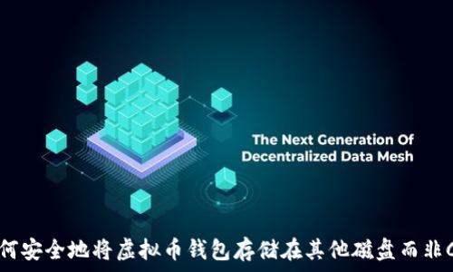   
如何安全地将虚拟币钱包存储在其他磁盘而非C盘