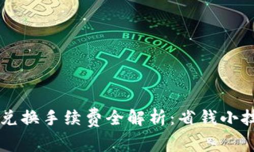 TPWallet币币兑换手续费全解析：省钱小技巧与最佳实践