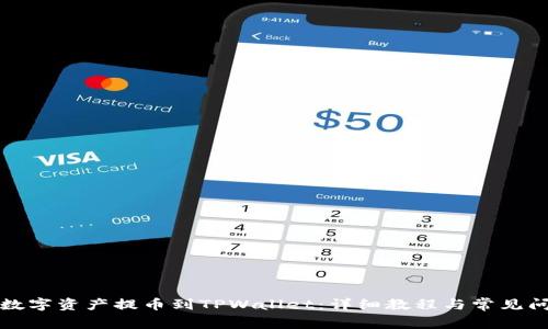如何将数字资产提币到TPWallet：详细教程与常见问题解析