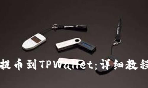 如何将数字资产提币到TPWallet：详细教程与常见问题解析