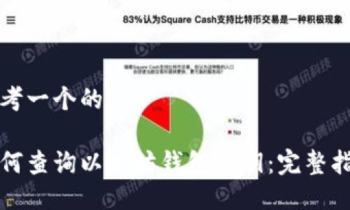 思考一个的

如何查询以太坊钱包私钥：完整指南