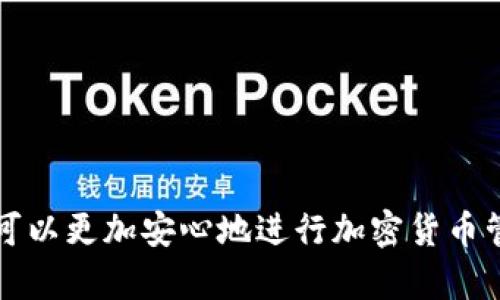 如何安全高效地提现TPWallet中的资金

TPWallet, 提现, 加密货币, 钱包操作/guanjianci

随着数字货币的发展，越来越多的人选择使用加密货币钱包来存储和管理自己的资产。TPWallet作为一款热门的智能手机加密货币钱包，不仅方便用户进行资产管理，同时也提供了提现功能，允许用户将钱包中的资金提取到个人银行账户或者其他平台账户中。尽管提现操作看似简单，但为了确保资金安全与操作成功，用户需要了解相关的步骤与注意事项。本文将详细介绍如何在TPWallet中提现资金，包括提现的具体步骤，常见问题解答，以及相关建议，让用户能够更放心地使用这一平台。

一、TPWallet提现步骤详解

在进行TPWallet的提现操作之前，用户需要确保自己已完成相关的身份验证，以符合当地的法律法规。以下是提现资金的具体步骤：

1. **打开TPWallet应用**：首先，用户需要在手机中打开TPWallet应用，并登录自己的账户。如果尚未注册，请根据提示完成注册和身份验证。

2. **选择提现功能**：登录后，进入首页，查找“提现”或“转出”选项，通常这个选项位于首页功能菜单中。点击进入提现页面。

3. **选择提现方式**：TPWallet提供多种提现方式，包括直接提现到银行账户或其他加密货币平台。用户需要根据自己的需要选择合适的提现方式。

4. **填写提现信息**：根据所选的提现方式，系统会提示用户输入相应的信息。例如，如果选择提现到银行账户，用户需要填写银行账户的详细信息，包括户名、账号和开户行等。

5. **确认提现金额**：用户需要输入希望提现的金额，同时要注意TPWallet的提现限额和相关费用。确认无误后，点击“确认”或者“提交”按钮进行提现申请。

6. **等待审核和处理**：提现申请通常会经过审核，审核通过后，资金会在一定时间内转入目标账户。用户可以在TPWallet中查看提现记录和状态，确认是否已成功转账。

7. **注意到账时间**：不同的提现方式可能需要不同的到账时间，银行转账一般需时1-3个工作日，而加密货币转账则更快，可能在几分钟内完成。

二、提现操作常见问题

h41. 提现失败是怎么回事？/h4

提现失败的原因有很多，常见的有以下几种：

一是由于身份验证未通过，某些地区的法律要求用户在提现前完成身份验证。如果未完成验证，提现将自动被拒绝。用户需确保按照TPWallet的要求提供所需材料，进行身份验证。

二是提现信息填写错误，如银行账户信息的错误将导致资金无法成功转入。用户在填写信息时，应仔细检查，确保信息准确无误。

三是由于TPWallet自身的系统故障或维护，一般情况下，官方会提前通知用户系统维护时间，用户应注意查看官方公告。

四是提现金额超出每日限额，每个用户在TPWallet中提现金额往往会有限制，超过限额将导致提现失败。用户可以在官方网站或者应用中查询相关信息，确保提现金额合规。

h42. 提现手续费是多少？/h4

TPWallet的提现手续费取决于多种因素，包括提现的方式和金额。

一般来说，提现到银行账户的手续费是固定的，而提现到其他加密货币平台可能会根据网络状况而波动。用户在提现之前，最好先查看应用中的费用说明，或者在提现页面会有相关提示。

另外，不同地区的法规也可能导致提现费用的差异，用户应根据所在地区的法规来评估相应的费用。

为了避免意外，用户在提现时应根据自身实际情况，权衡手续费与提现金额，选择最合适的提现方式。

h43. 提现到账需要多久？/h4

提现到账时间与所选择的提现方式有很大关系：

1. **银行转账**：一般情况下，银行转账需要1-3个工作日的时间才能到账。在此期间，用户可以在TPWallet中查看提现的状态，进一步确认资金是否已转出。

2. **加密货币转账**：若选择提现到其他加密货币平台，资金通常可以在几分钟内完成转账，依据区块链网络的拥堵程度有可能会有所延迟。

3. **节假日**：在国家法定节假日或临近节假日时，银行系统可能会放假，导致提现延迟。用户在计划提现时，可提前考虑这一点，以免因长假导致的资金流动问题。

h44. 提现有风险吗？/h4

任何形式的资金操作都可能面临风险，TPWallet的提现操作亦是如此：

1. **安全性风险**：尽管TPWallet在安全防护方面采取了多重措施，但用户的账户安全仍然是首要任务。用户应合理设置密码，启用双重认证功能，避免账户被盗用，造成资金损失。

2. **诈骗风险**：网络中有许多骗局，用户在提现操作前，需确认官网信息，勿链接到任何来历不明的第三方网站进行提取申请。如若遇到异常情况，应及时与TPWallet客服联系以获取帮助，避免因信息泄露而上当受骗。

3. **法律合规风险**：在不同的国家和地区，涉及加密货币的法律法规存在差异。在进行提现操作时，用户应了解当地的法律生态，确保自己的操作合法，并避免因此产生不必要的麻烦。

总之，TPWallet提供的提现功能便捷高效，但用户在提现前应清楚流程及可能遇到的问题，确保资金安全。以上便是关于如何在TPWallet中提现的详细介绍，以及常见问题的解答，帮助用户更好地进行操作。希望通过这篇文章，用户可以更加安心地进行加密货币管理与提现。