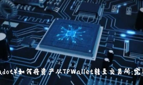波卡（Polkadot）如何将资产从TPWallet转至交易所：完整操作指南