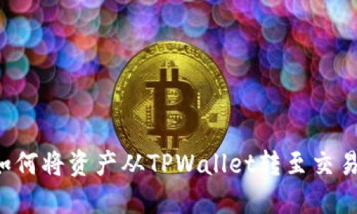 波卡（Polkadot）如何将资产从TPWallet转至交易所：完整操作指南