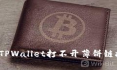 如何解决TPWallet打不开薄饼链接的问题？