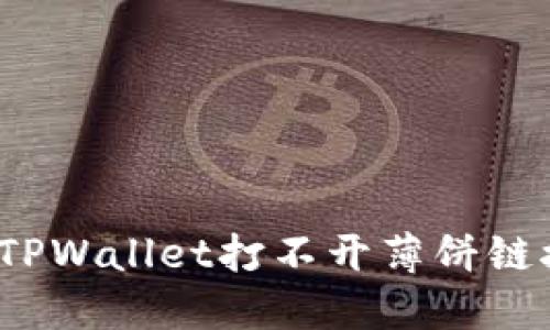 如何解决TPWallet打不开薄饼链接的问题？