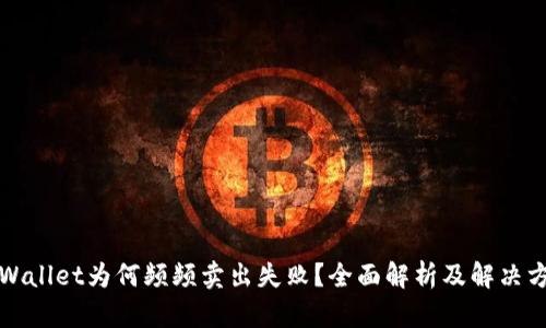 TPWallet为何频频卖出失败？全面解析及解决方案