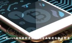 TPWallet为何频频卖出失败？全面解析及解决方案