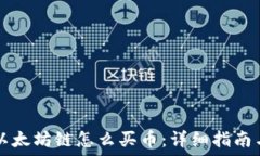   TPWallet以太坊链怎么买币：详细指南与操作步骤