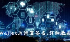 优质如何在电脑版TPWallet上设置签名：详细教程与