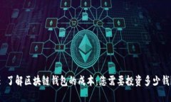 : 了解区块链钱包的成本：您需要投资多少钱？