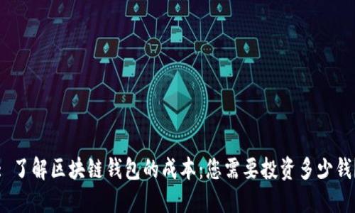 : 了解区块链钱包的成本：您需要投资多少钱？