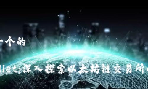 思考一个的

TPWallet：深入探索以太坊链交易所的未来