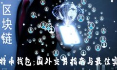   比特币钱包：国外交易指南与最佳实践