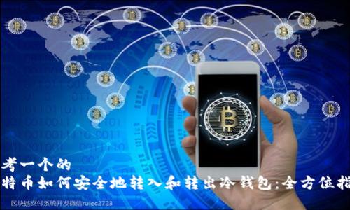 思考一个的  
比特币如何安全地转入和转出冷钱包：全方位指南