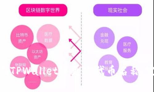 : 如何在TPWallet中更改代币名称：完整指南