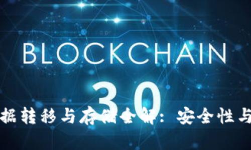 比特币钱包数据转移与存储全解: 安全性与便捷性的平衡