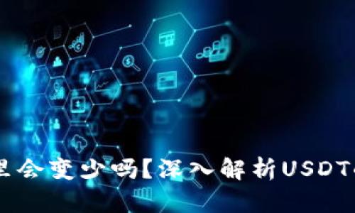 USDT放在钱包里会变少吗？深入解析USDT的安全性与风险