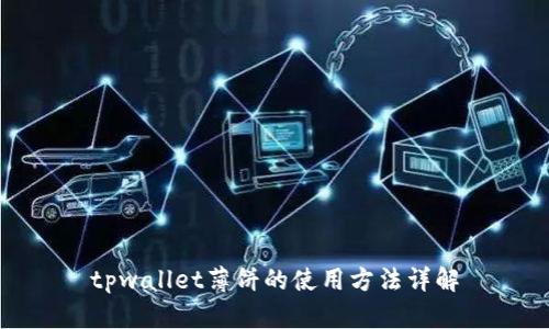 tpwallet薄饼的使用方法详解