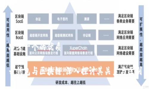 思考一个的优质

云钱包与区块链：深入探讨其关系与区别