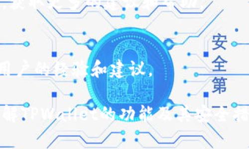 如何解决TPWallet升级出现的未知来源授权问题

TPWallet, 加密钱包, 升级问题, 解决方案/guanjianci

随着区块链技术的发展，越来越多的人开始使用加密钱包来存储和管理他们的数字资产。TPWallet作为一款备受用户喜爱的多链钱包，其便捷的操作和丰富的功能吸引了众多用户。然而，在用户进行TPWallet的升级时，可能会遇到“未知来源授权”的问题。本文将针对这一问题进行详细分析，并为用户提供有效的解决方案。

什么是TPWallet？
TPWallet是一款多链数字钱包，支持多种公链及其代币的存储和交易。与传统的钱包相比，TPWallet提供了更多功能，如DeFi服务、数字资产交换及类别管理等强化了用户对自己的加密资产的控制权限。此外，TPWallet的用户体验设计经过了多次，使其界面友好、易于上手。因此，TPWallet在加密数字资产管理领域迅速崛起，成为了众多用户的首选。

为什么会出现“未知来源授权”问题？
在升级TPWallet时，手机系统需要对下载的应用进行权限验证。特别是在Android系统中，安装来自第三方渠道的应用时，很可能会弹出“未知来源”的提示。这是因为出于安全性考虑，系统默认禁止安装未知来源的应用程序。用户想要进行清楚的操作 update 必须首先去进行设置，允许安装来自未知来源的应用。另外，有时在网络环境不稳定、应用包损坏等情况下，也可能导致升级失败，并因此出现相关警告信息。

如何解决“未知来源授权”问题？
若用户在升级TPWallet时遭遇了“未知来源授权”的困难，可参考以下步骤进行解决：

步骤一：检查应用来源
确保您下载的TPWallet应用是来自官方渠道。前往TPWallet的官方网站或者在一些知名的应用商店，如Google Play Store，确保下载的版本是最新的，同时确保其完整性与安全性。

步骤二：启用未知来源安装
在Android设备中，用户需要首先启用“未知来源”选项。具体步骤如下：
ul
li打开设备的“设置”/li
li找到“安全”选项/li
li在“设备管理”一栏内，找到“未知来源”选项，勾选以允许安装未知来源的应用/li
/ul

步骤三：重新安装应用
完成设置后，重新尝试安装TPWallet升级包。如果问题依旧，建议尝试清除缓存或直接卸载旧版本再进行全新安装。

如何更新TPWallet而不影响资产安全？
在进行任何应用更新之前，安全措施是至关重要的，尤其对于涉及资金的加密钱包。以下是几点建议：

建议一：备份私钥
在进行任何升级或更换钱包前，应备份私钥，确保万一出现意外，不会丢失数字资产。可以通过TPWallet提供的备份功能，保存助记词或私钥，并将其存放在安全的地方。

建议二：使用官方渠道
确保在进行应用升级时，只通过官方渠道获得更新文件，防止因下载恶意软件而导致资产安全风险。

建议三：启用两步验证
如果TPWallet支持多重认证或两步验证，务必启用该功能，以增加账户的安全性。

常见问题解答

问题一：升级TPWallet后资产是否安全？
多数情况下，升级TPWallet不会对已有资产造成威胁。通常，应用程序的更新是为了性能、修复漏洞，提高用户体验等。然而，若在不明渠道获得更新，则存在安全隐患。确保通过官方渠道进行升级，并装有防病毒软件可以降低风险。

问题二：如何核实应用的真伪？
要核实TPWallet应用的真实性，可以通过官方网站提供的下载页面及官方社交媒介了解最新的版本信息。此外，还可以查看用户评论，确认在各大应用市场中的用户反馈，确保下载的软件信誉良好。

问题三：我的设备无法安装Android版本的TPWallet，怎么办？
对于无法安装Android版本的用户，可以考虑以下几种选择：一是尝试在其他Android设备上进行安装；二是检查设备的系统版本，确保其符合TPWallet所需的最低系统要求；三是联系技术支持，获取更多的建议和帮助。

问题四：如果遇到其他技术问题，应该如何处理？
TPWallet的用户可通过其官方网站或社交平台联系客服获取技术支持。同时，应了解常见的解决方法，比如重启应用、清除缓存、更换网络等。用户也可以在加密货币社区论坛中提问，获得其他用户的经验和建议。

总结，在进行TPWallet升级时，用户可能会遇到“未知来源授权”的问题，但只需按照步骤启用配置即可解决。保持警惕，确保采用安全的方式升级应用，才能更好地保护自己的数字资产。同时，理解TPWallet的功能及其安全措施，将有助于在复杂的数字货币环境中保障账户的安全。 