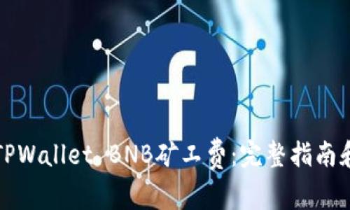 如何购买TPWallet BNB矿工费：完整指南和注意事项
