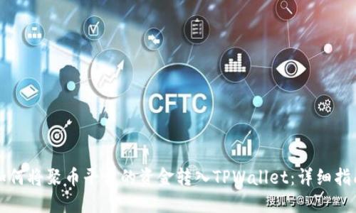 如何将聚币平台的资金转入TPWallet：详细指南