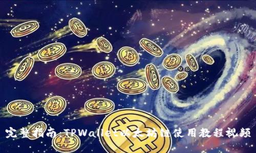 完整指南：TPWallet以太坊链使用教程视频