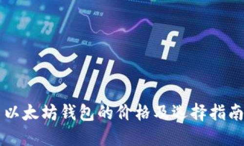 以太坊钱包的价格及选择指南
